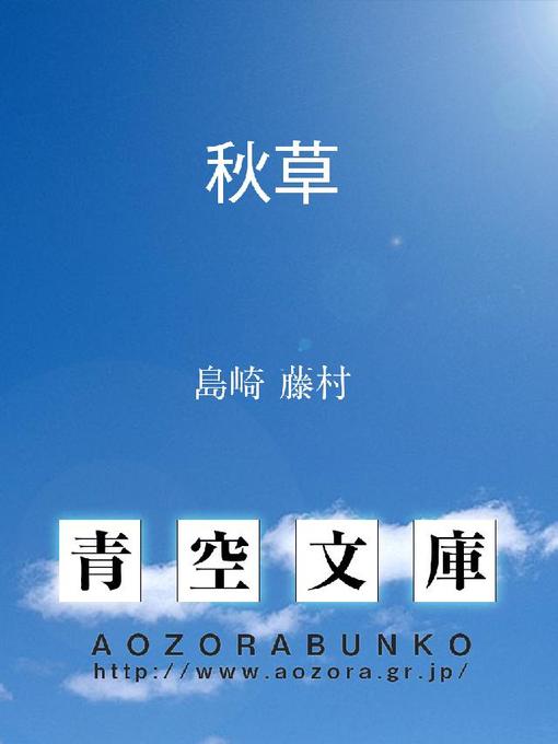 Title details for 秋草 by 島崎藤村 - Available